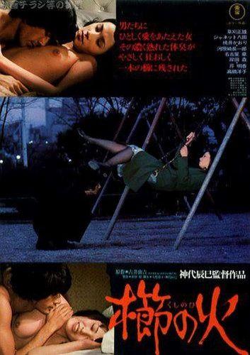 Kushi no hi / Invitation of Lust (Tatsumi Kumashiro, Tokyo Eiga Co Ltd.) [1975 г., Erotic, DVDRip]