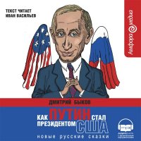 как путин стал президентом сша