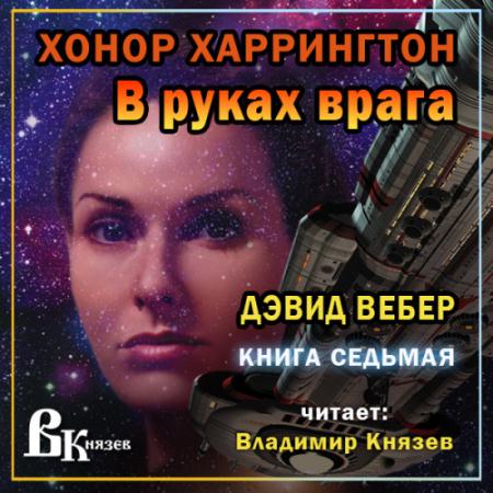 Вебер Дэвид - В руках врага (Аудиокнига)