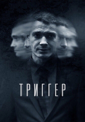 Триггер [02х01-07 из 16] (2021) WEB-DLRip