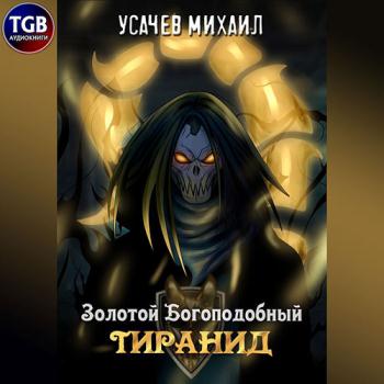 постер к Дементьев Илья, Усачев Михаил - Золотой Богоподобный Тиранид. Том 1 (Аудиокнига)