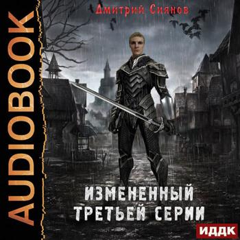 постер к Сиянов Дмитрий - Изменённый третьей серии (Аудиокнига)