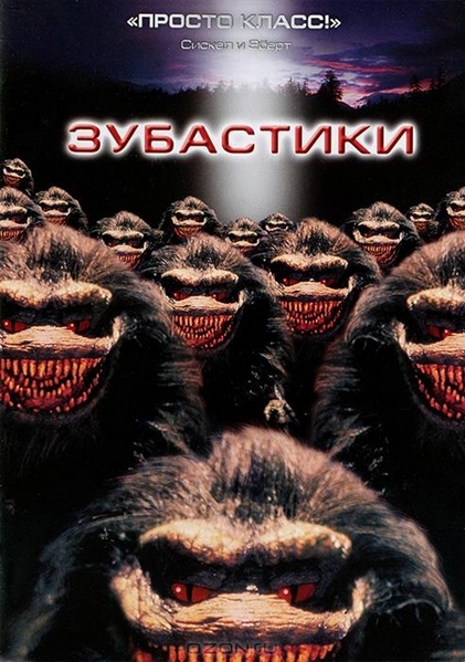 Зубастики / Critters (1986) (WEB-DLRip 720p) 60 fps
