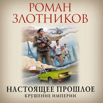 постер к Злотников Роман - Крушение империи (Аудиокнига)