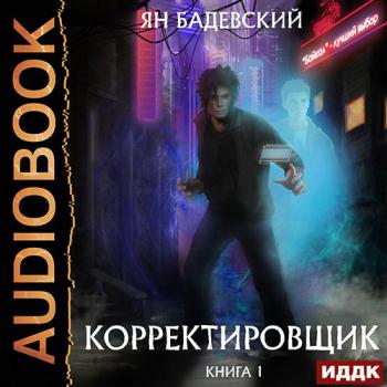 постер к Бадевский Ян - Корректировщик (Аудиокнига)