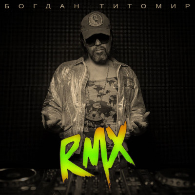 Богдан Титомир - RMX (2021)