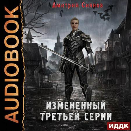 Сиянов Дмитрий - Изменённый третьей серии (Аудиокнига)