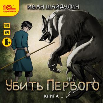 постер к Шайдулин Иван - Убить первого. Книга 1 (Аудиокнига)