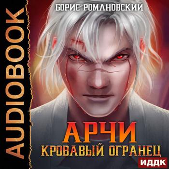 постер к Романовский Борис - Арчи. Кровавый Огранец (Аудиокнига)