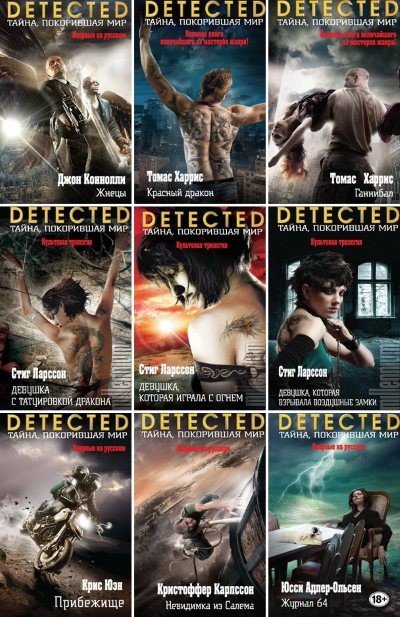 DETECTED. Тайна, покорившая мир в 52 книгах (FB2)
