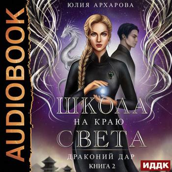 постер к Архарова Юлия - Драконий дар (Аудиокнига)