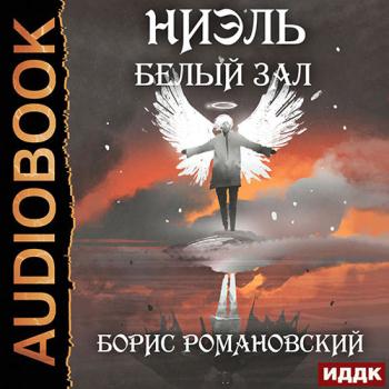 постер к Романовский Борис - Ниэль. Белый Зал (Аудиокнига)