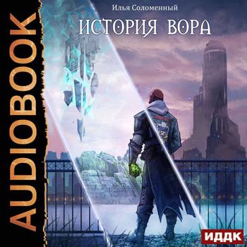 постер к Соломенный Илья - История вора (Аудиокнига)