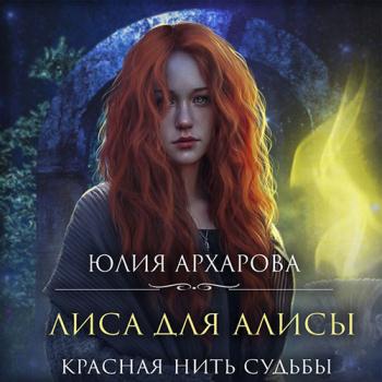 постер к Архарова Юлия - Лиса для Алисы. Красная нить судьбы (Аудиокнига)