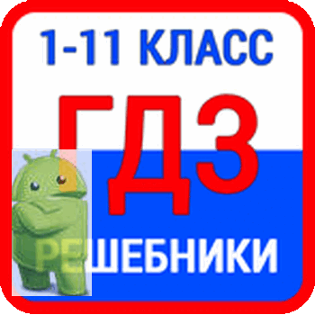 ГДЗ: мой решебник v1.4.12 (2022) (Rus)