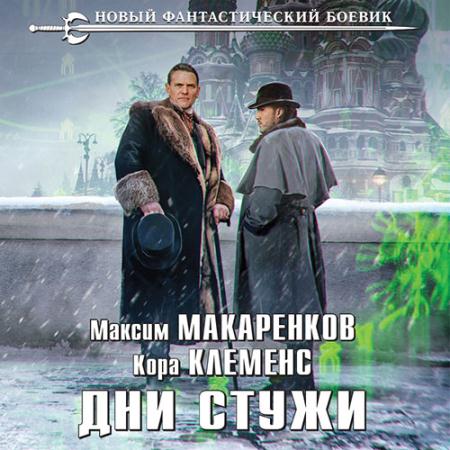 Макаренков Максим, Клеменс Кора - Дни стужи (Аудиокнига)