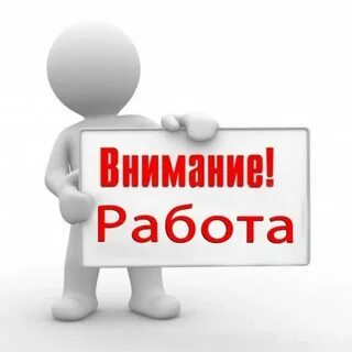 Внимание! Приглашаем на работу!