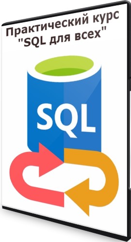 Практический курс "SQL для всех" (2022) PCRec