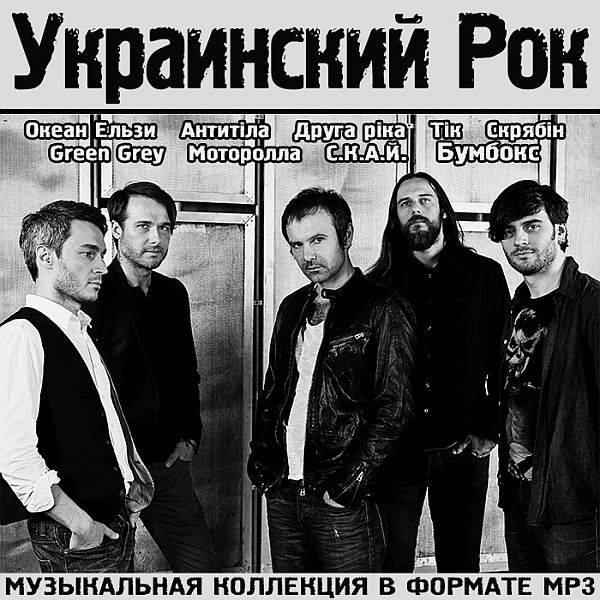 Украинский Рок (Mp3)