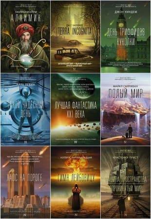 Книжная серия - Фантастика: классика и современность в 24 книгах (2016-2022)