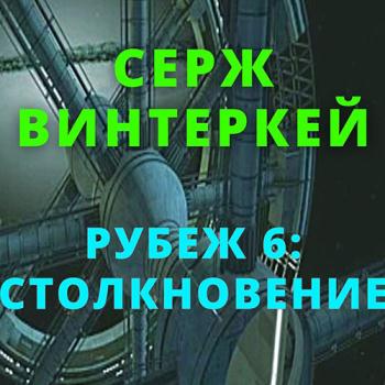 постер к Винтеркей Серж - Столкновение (Аудиокнига)