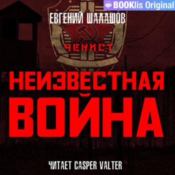 постер к Шалашов Евгений - Чекист. Неизвестная война (Аудиокнига)