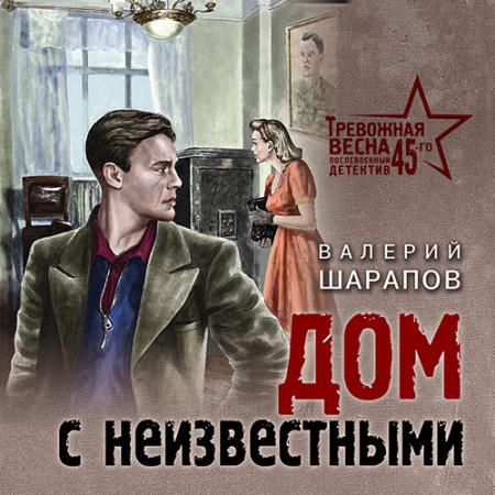 Шарапов Валерий - Дом с неизвестными (Аудиокнига)