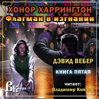 Хонор харрингтон как читать