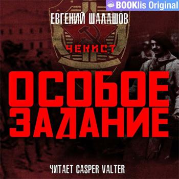 постер к Шалашов Евгений - Чекист. Особое задание (Аудиокнига)