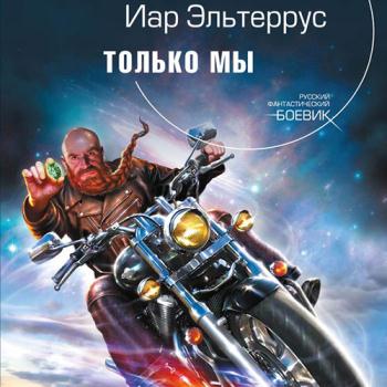 постер к Эльтеррус Иар - Только мы (Аудиокнига)