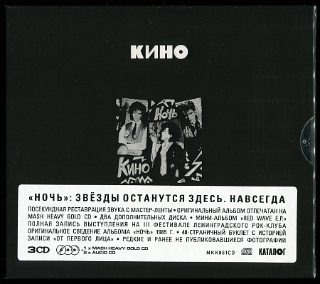 Кино: Ночь (1985) (2021, Maschina Records, MKK861CD, 3CD)