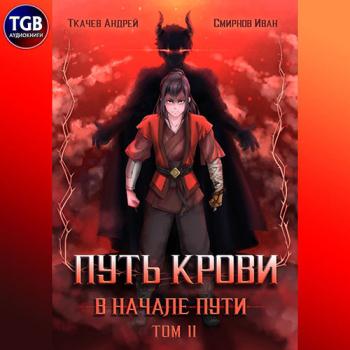 постер к Ткачев Андрей, Смирнов Иван - Путь крови. В начале пути. Том 2 (Аудиокнига)