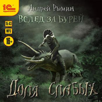 постер к Рымин Андрей - Доля слабых (Аудиокнига)