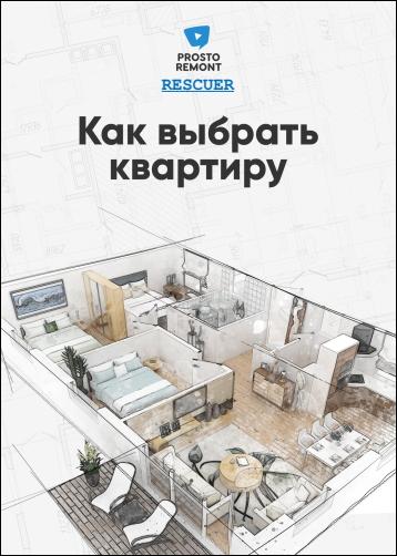 Ксюша Измайлова - Как выбрать квартиру (2022) PDF