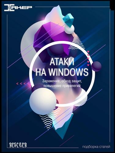 Коллектив - Атаки на Windows. Подборка статей [+ видео] (2021) PDF, MP4