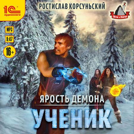 Корсуньский Ростислав - Ярость демона. Ученик (Аудиокнига)