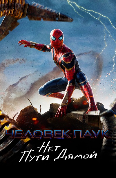 Человек-паук: Нет пути домой / Spider-Man: No Way Home (2021) (BDRip-AVC) 1080p