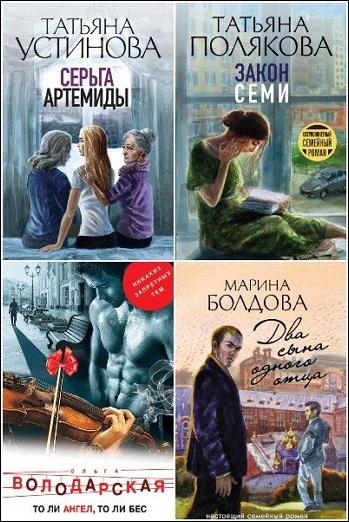 Серия - Остросюжетный семейный роман [16 книг] (2019-2022) FB2