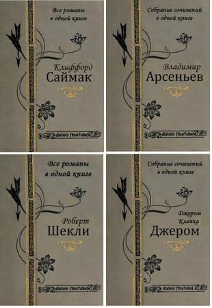 Сборник - Серия супер-крупных книг «Diximir» (2018-2022)
