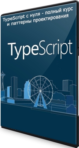 TypeScript с нуля - полный курс и паттерны проектирования (2022) PCRec