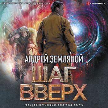 постер к Земляной Андрей - Шаг вверх (Аудиокнига)