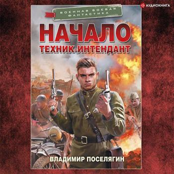 постер к Поселягин Владимир - Начало. Техник-интендант (Аудиокнига)