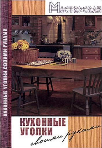 Сергеев Р.В. - Кухонные уголки своими руками (2006) DjVu