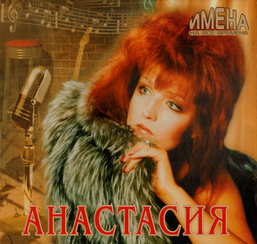 Анастасия - Коллекция (1990-2007) FLAC
