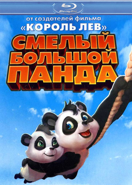 Смелый большой панда / Little Big Panda (2011) BDRip 1080p | D