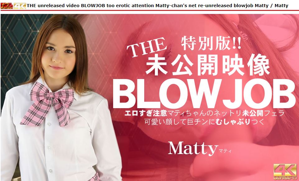 Matty / THE unreleased video BLOWJOB too erotic attention Matty-chan s net re-unreleased [3459] (Kin8tengoku.com) [uncen] [2021 г., Blowjob, Russian, SiteRip] [2160p] [EuroGirls]
