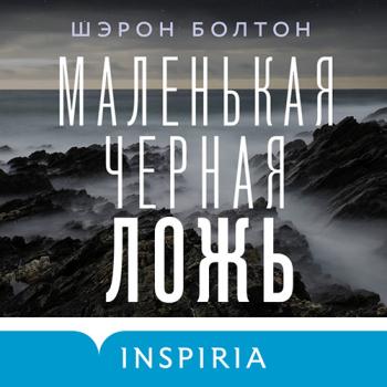 постер к Болтон Шэрон - Маленькая чёрная ложь (Аудиокнига)