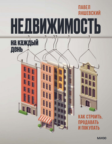 Обложка книги Яншевский П. - Недвижимость на каждый день. Как строить, продавать и покупать [2022, PDF, RUS]