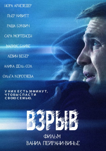 Взрыв / Дефлаграция / Blast / Dflagrations (2021) WEB-DL 1080p | L2