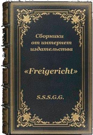 Сборник - Компилированные книги от «Freigericht» в 62 томах (2020-2022)